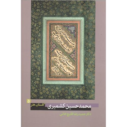 محمد حسین کشمیری؛  گلستان هنر 5