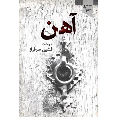 آهن؛ نشر ورجاوند