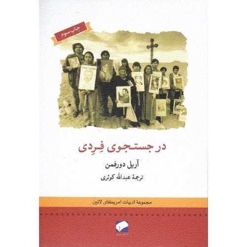 درجستجوی فردی