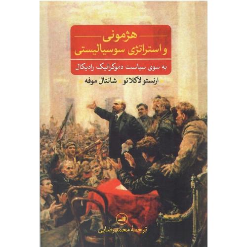 هژمونی و استراتژی سوسیالیستی