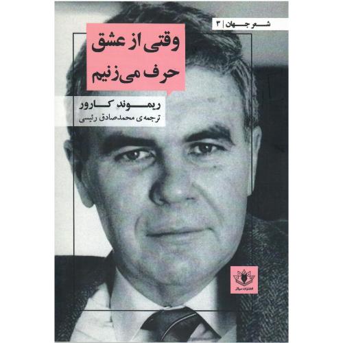 وقتی از عشق حرف می‌زنیم