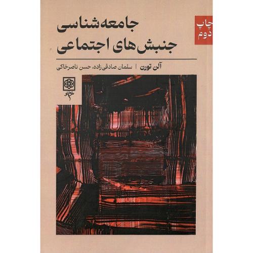 جامعه‌شناسی جنبش‌های اجتماعی