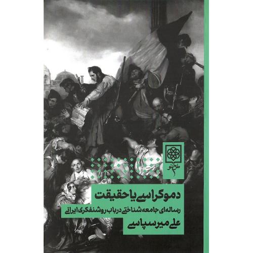 دموکراسی یا حقیقت