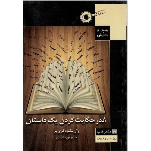 اندر حکایت‌کردن یک داستان