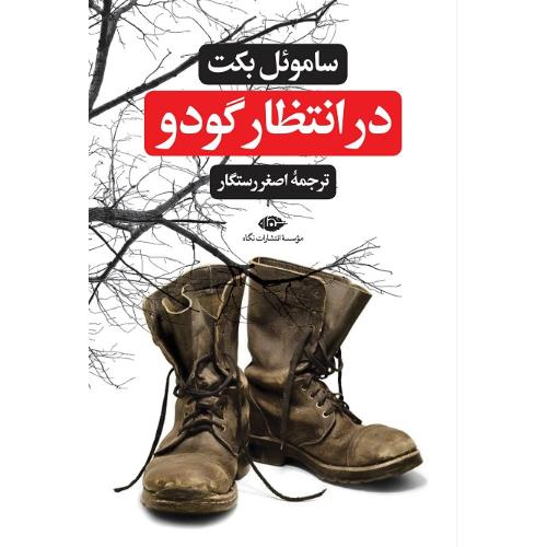 در انتظار گودو؛ نشر نگاه