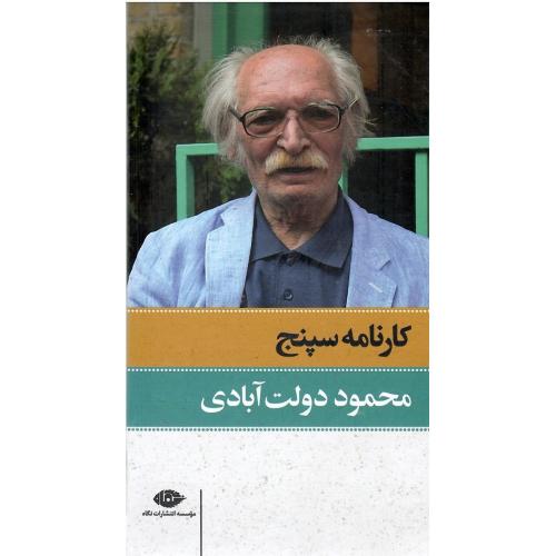 کارنامه سپنج