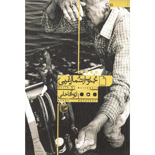 جنوب از شمال غربی