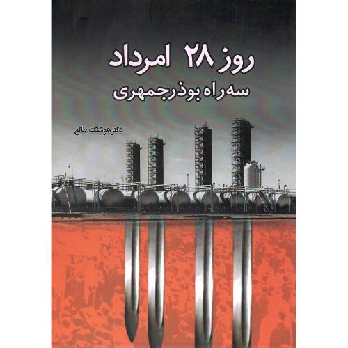 روز 28 امرداد سه راه بوذرجمهری