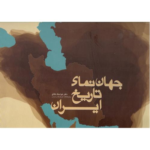 جهان نمای تاریخ ایران