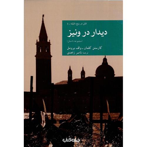 مجموعه داستان نقاب؛ 38؛ دیدار در ونیز