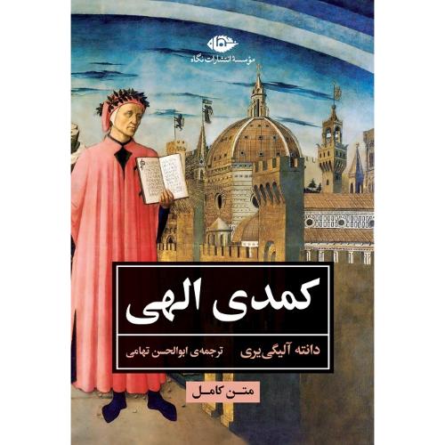 کمدی الهی؛ نشر نگاه