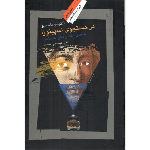 در جستجوی اسپینوزا؛ شادی، غم و مغز حساس