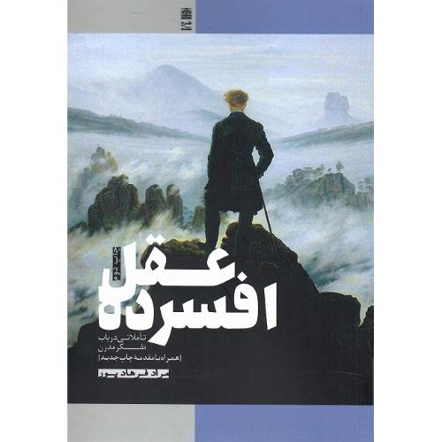عقل افسرده؛ تأملی در باب تفکر مدرن