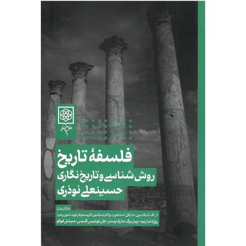 فلسفه تاریخ؛ نشر طرح نو