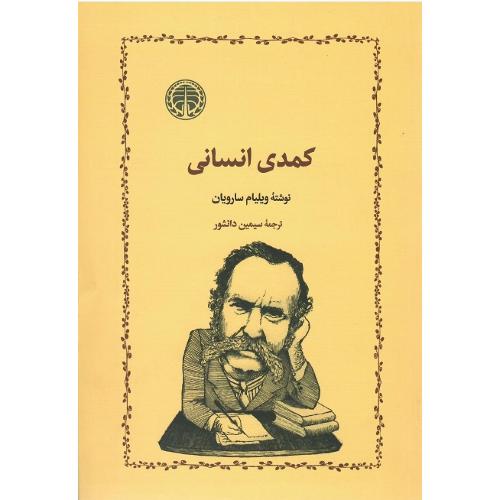 کمدی انسانی