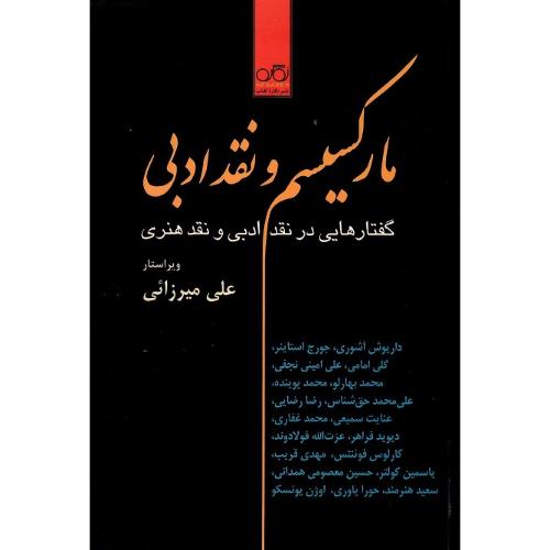 مارکسیسم و نقد ادبی