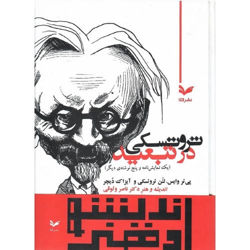 تروتسکی در تبعید