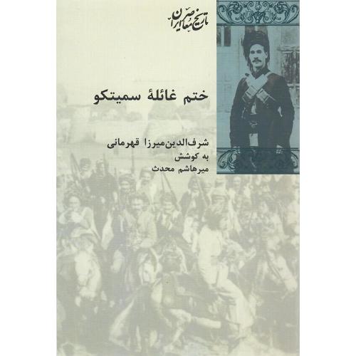 ختم غائله سمیتکو