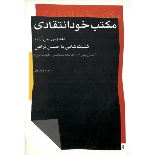 مکتب خودانتقادی