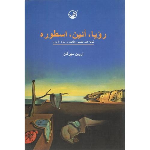 رویا، آئین، اسطوره