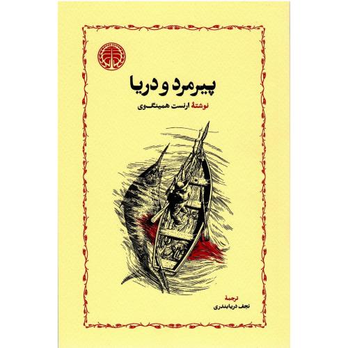 پیرمرد و دریا؛ جلد نرم؛ نشر خوارزمی