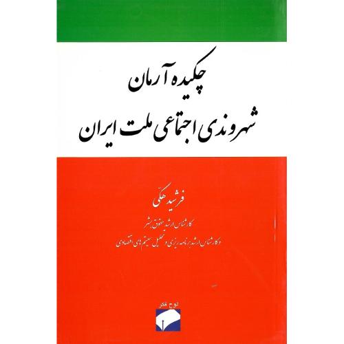 چکیده آرمان شهروندی اجتماعی ملت ایران