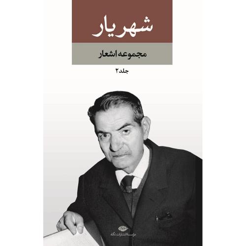 مجموعه اشعار شهریار؛ دو جلدی
