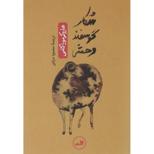 شکار گوسفند وحشی