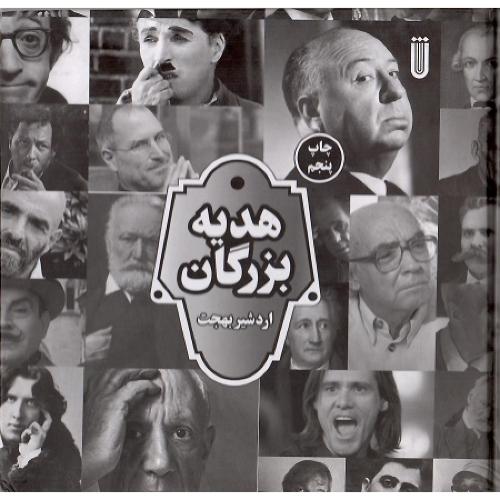 هدیه بزرگان