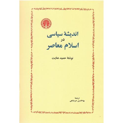 اندیشه سیاسی در اسلام معاصر