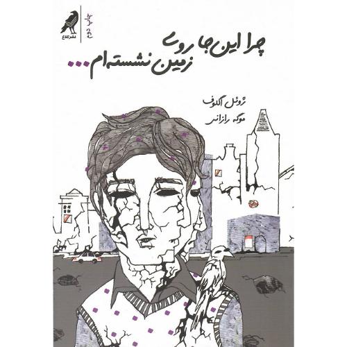 چرا اینجا روی زمین نشسته‌ام