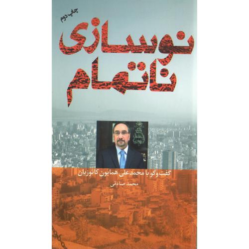 نوسازی ناتمام؛ گفت‌وگو با همایون کاتوزیان