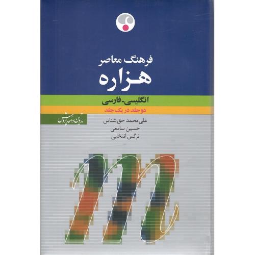 فرهنگ هزاره؛ دو جلد در یک مجلد