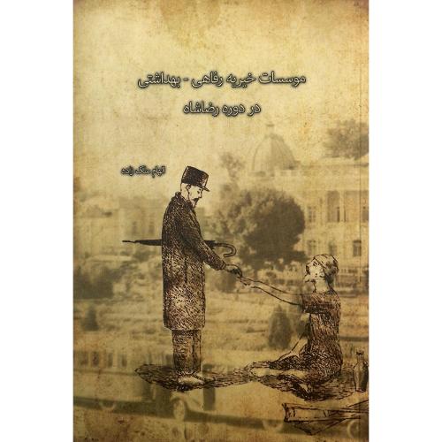 موسسات خیریه  رفاهی-بهداشتی در دوره رضاشاه