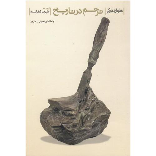 ترحم  در تاریخ