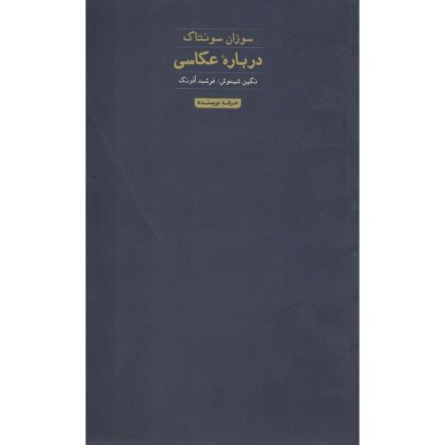 درباره عکاسی؛ سوزان سانتاگ؛ نشر حرفه نویسنده