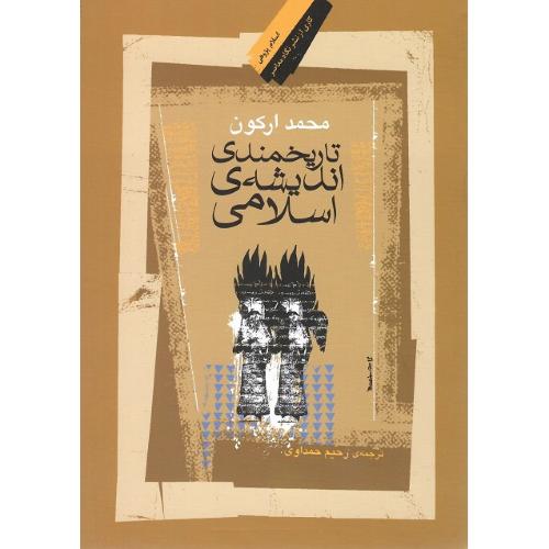 تاریخمندی اندیشه اسلامی