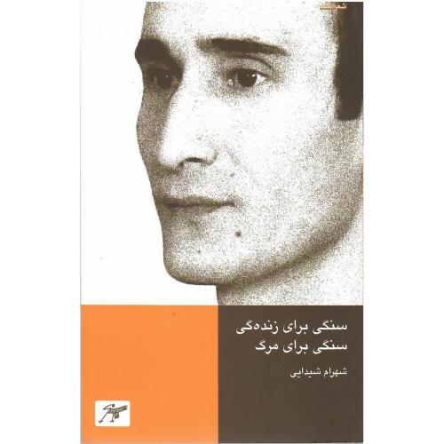 سنگی برای زنده‌گی، سنگی برای مرگ