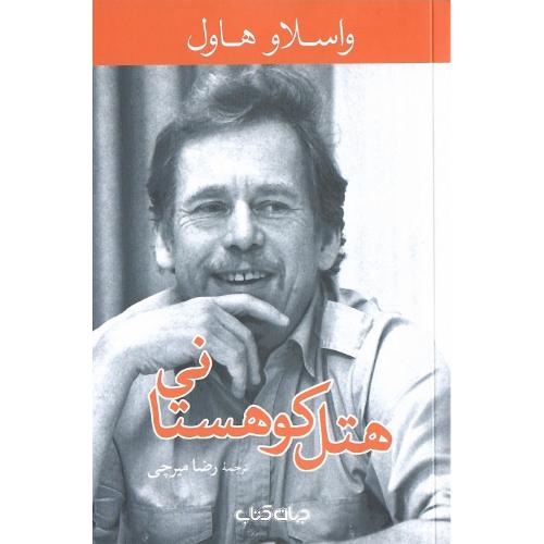 هتل کوهستانی