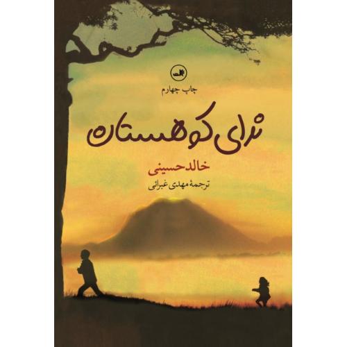 ندای کوهستان