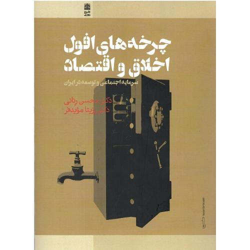 چرخه‌های افول اخلاق و اقتصاد