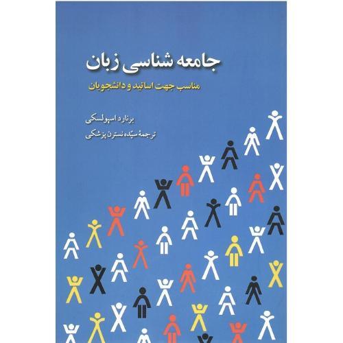 جامعه‌شناسی زبان؛ نشر روزآمد