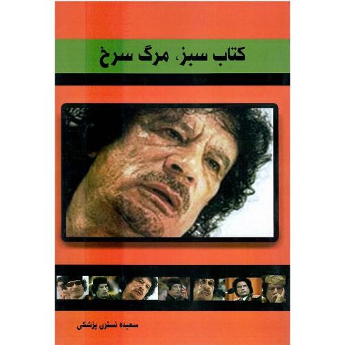 کتاب سبز، مرگ سرخ