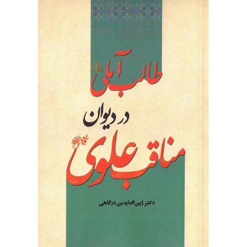 مناقب علوی در دیوان طالب آملی