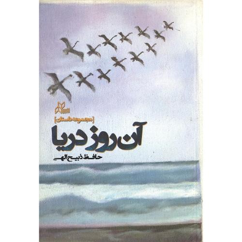 آن روز دریا