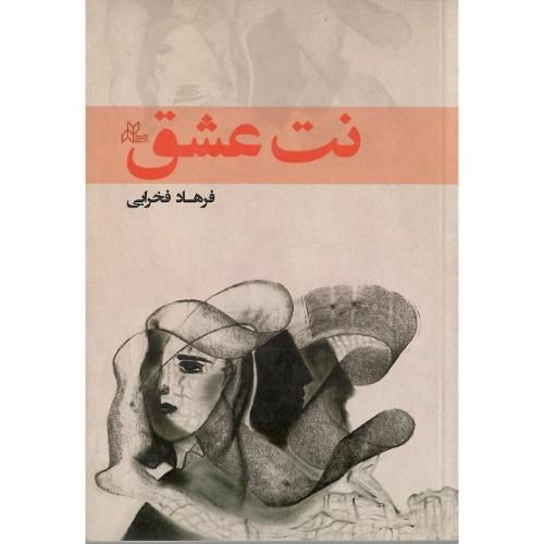 نت عشق