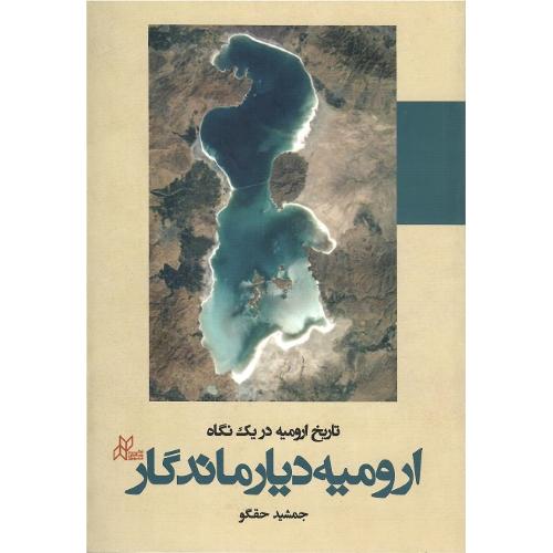 ارومیه دیار ماندگار