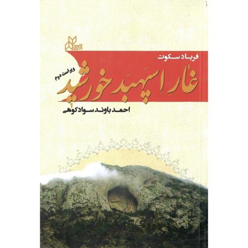 غار اسپهبد خورشید