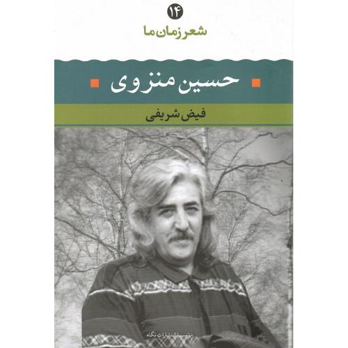 شعر زمان ما 14؛ حسین منزوی