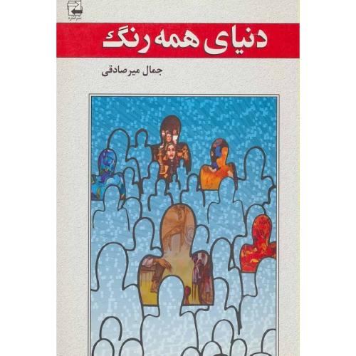 دنیای همه رنگ